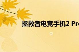 拯救者电竞手机2 Pro将搭载主播级中置前摄