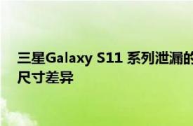 三星Galaxy S11 系列泄漏的屏幕保护膜揭示了超薄边框和屏幕尺寸差异