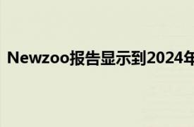 Newzoo报告显示到2024年云游戏市场可能接近70亿美元