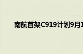 南航首架C919计划9月19日执飞广州上海虹桥航线