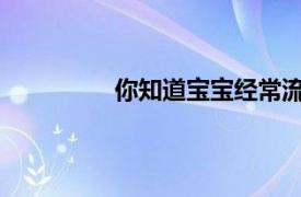 你知道宝宝经常流鼻涕究竟是怎么回事