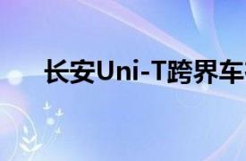 长安Uni-T跨界车在的成本已为人所知