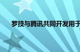 罗技与腾讯共同开发用于云游戏服务的便携式游戏机