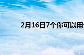 2月16日7个你可以用一对哑铃做的无聊的锻炼