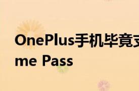 OnePlus手机毕竟支持Android的Xbox Game Pass