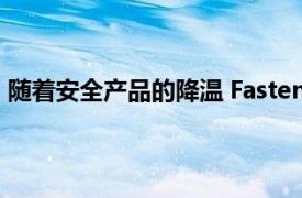 随着安全产品的降温 Fastenal的销售增长在2月份有所放缓