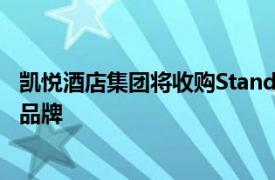 凯悦酒店集团将收购Standard International及其旗下酒店品牌