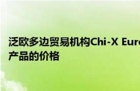 泛欧多边贸易机构Chi-X Europe通过提价提高了其在西班牙的新产品的价格