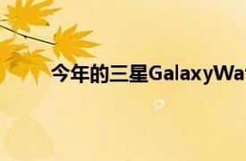 今年的三星GalaxyWatch可能会进行糖尿病监测