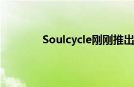 Soulcycle刚刚推出了一个新的超强度课程