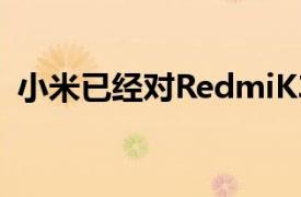 小米已经对RedmiK30系列进行了大幅升级