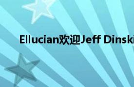 Ellucian欢迎Jeff Dinski担任首席战略和企业发展官