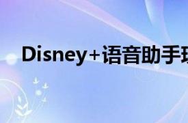 Disney+语音助手现在可用于智能显示器