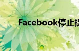 Facebook停止提供人工智慧服务M