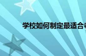 学校如何制定最适合老师和学生的远程时间表