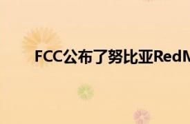 FCC公布了努比亚RedMagicWatch的规格和设计