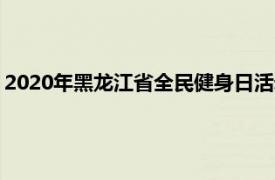 2020年黑龙江省全民健身日活动暨大众健身云动会在哈尔滨启动