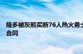 隆多被灰熊买断76人热火勇士和湖人都有兴趣为其提供一份底薪合同