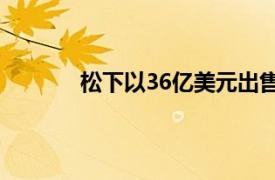 松下以36亿美元出售其在特斯拉的全部股份