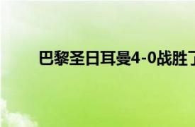 巴黎圣日耳曼4-0战胜了南特赢得了法超杯的冠军