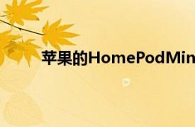 苹果的HomePodMini现在有更多颜色可供选择