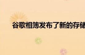 谷歌相簿发布了新的存储保护程序层和新的存储工具