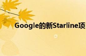 Google的新Starline项目使视频聊天变得更加现实