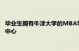 毕业生拥有牛津大学的MBA学位正在帮助将东南亚变成一个科技中心