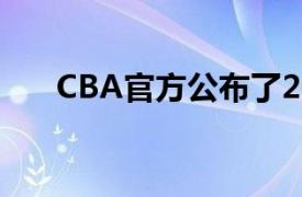 CBA官方公布了2021年选秀相关事宜