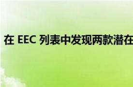 在 EEC 列表中发现两款潜在的 Apple 台式机和笔记本电脑