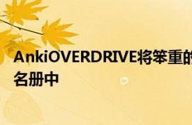 AnkiOVERDRIVE将笨重的大型装备Supertrucks添加到其名册中