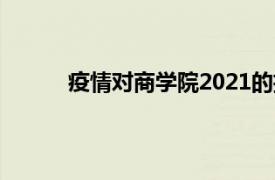 疫情对商学院2021的招生工作产生了哪些影响