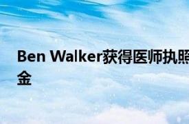 Ben Walker获得医师执照考试第一阶段的最高分数和奖学金