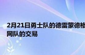 2月21日勇士队的德雷蒙德格林说76人队失去了詹姆斯哈登与篮网队的交易