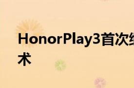 HonorPlay3首次继承了Play系列的可怕技术