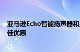 亚马逊Echo智能扬声器和显示器的2021年Prime会员日最佳优惠