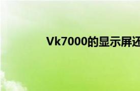 Vk7000的显示屏还涂有康宁大猩猩玻璃5