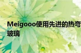 Meigooo使用先进的热弯曲机将平面3D玻璃变形为弯曲的玻璃