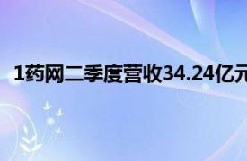 1药网二季度营收34.24亿元，连续两个季度实现运营盈利