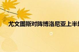 尤文图斯对阵博洛尼亚上半场基耶萨莫拉塔以及拉比奥破门