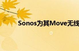 Sonos为其Move无线扬声器推出更换电池套件