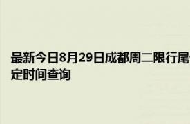 最新今日8月29日成都周二限行尾号、限行时间几点到几点限行限号最新规定时间查询