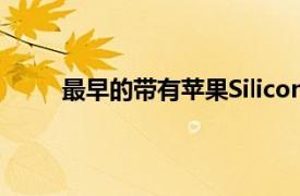 最早的带有苹果Silicon的Mac电脑可能已经面世