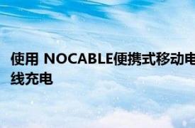 使用 NOCABLE便携式移动电源为您的三星GalaxyS8/Note 8无线充电