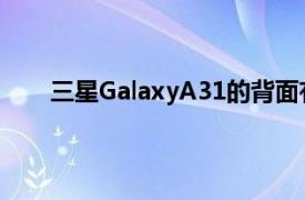 三星GalaxyA31的背面有一个醒目的L型4相机模组