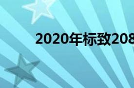 2020年标致208揭幕现在有了电力