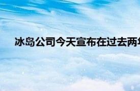 冰岛公司今天宣布在过去两年中食物浪费减少了近四分之一