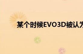 某个时候EVO3D被认为是最难以破解的坚果之一