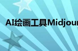 AI绘画工具Midjourney宣布涉足硬件领域