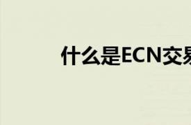 什么是ECN交易及其优势是什么